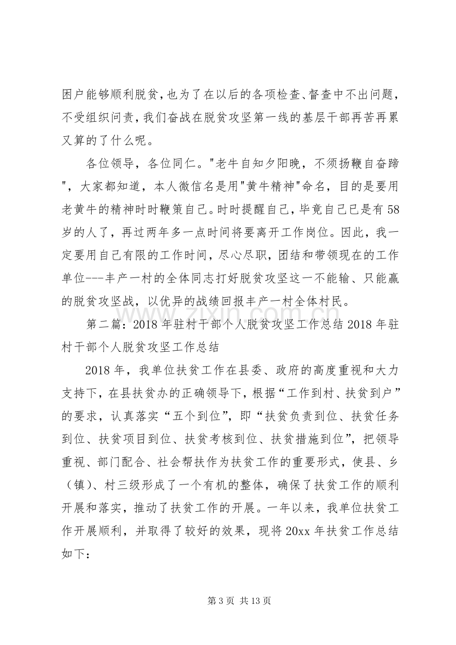 驻村干部脱贫攻坚发言稿.docx_第3页