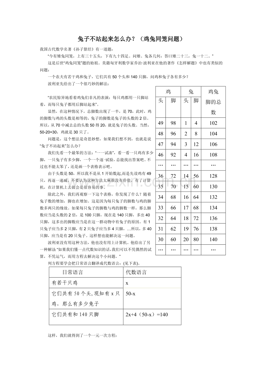 小学数学小学四年级《鸡兔同笼》教学素材.doc_第1页