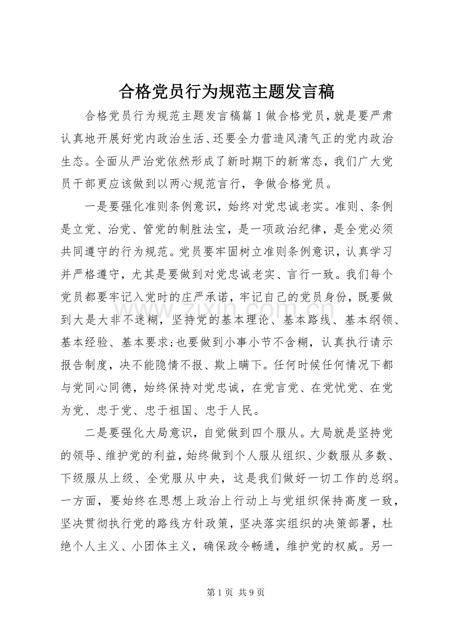 合格党员行为规范主题发言稿.docx_第1页