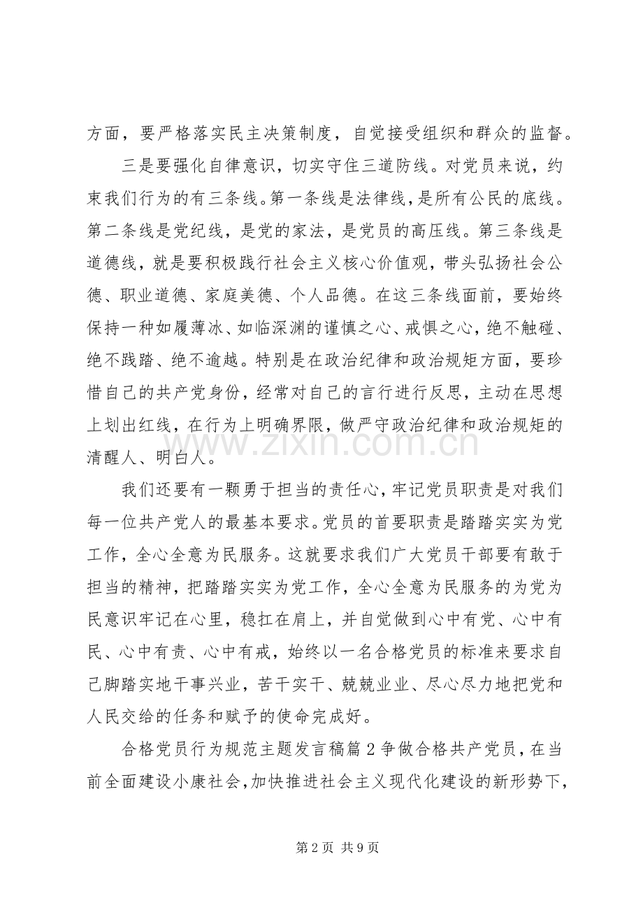 合格党员行为规范主题发言稿.docx_第2页