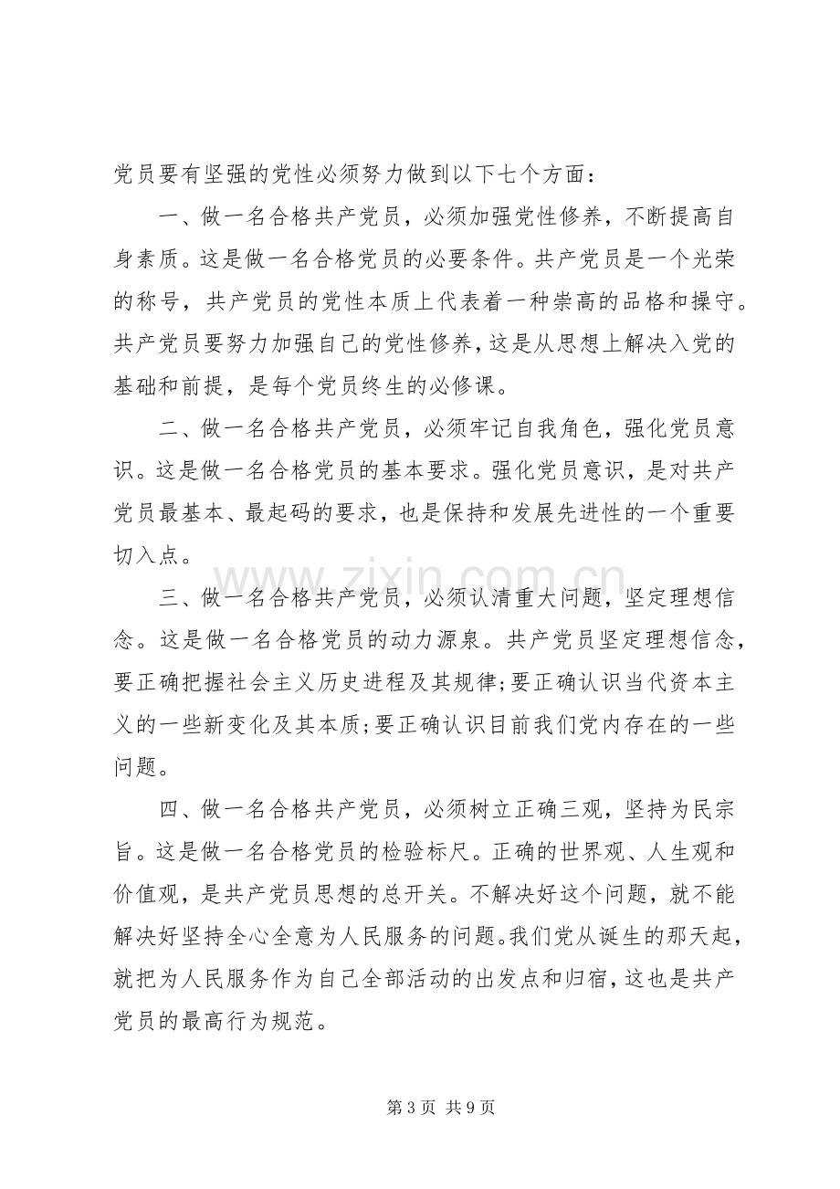 合格党员行为规范主题发言稿.docx_第3页