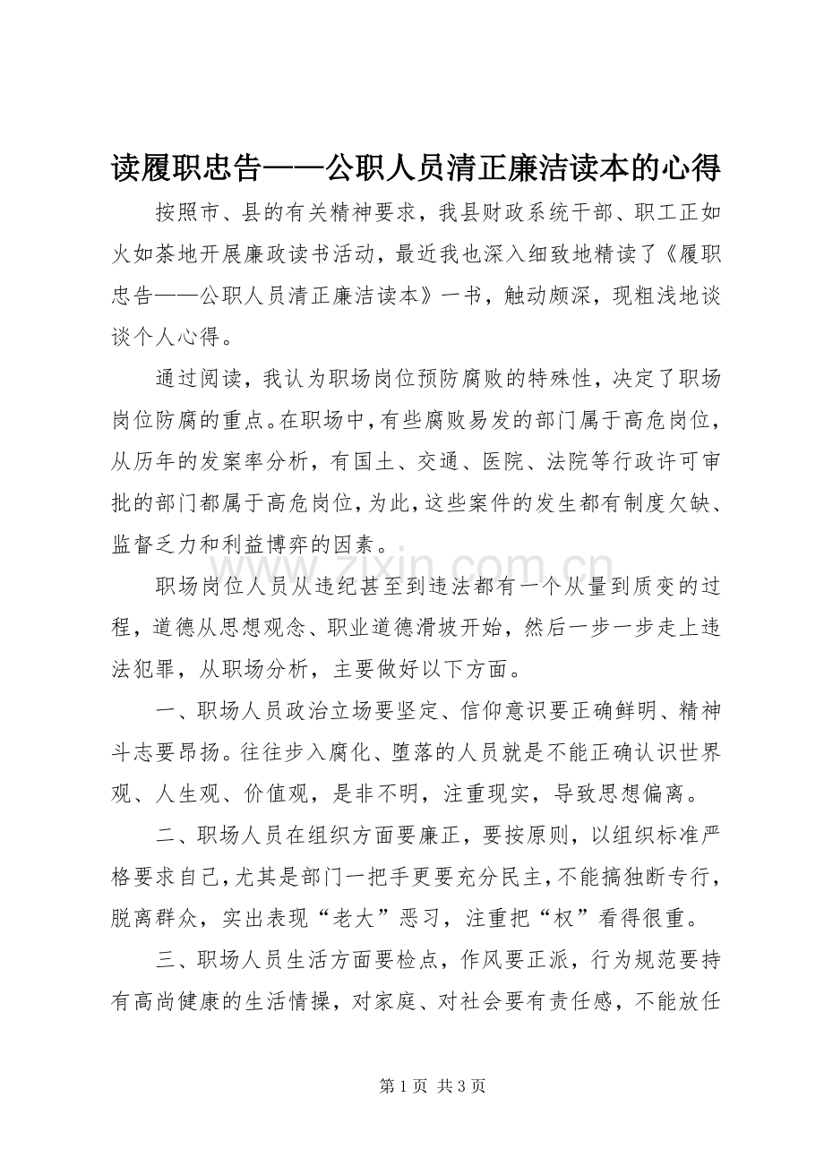 读履职忠告——公职人员清正廉洁读本的心得.docx_第1页