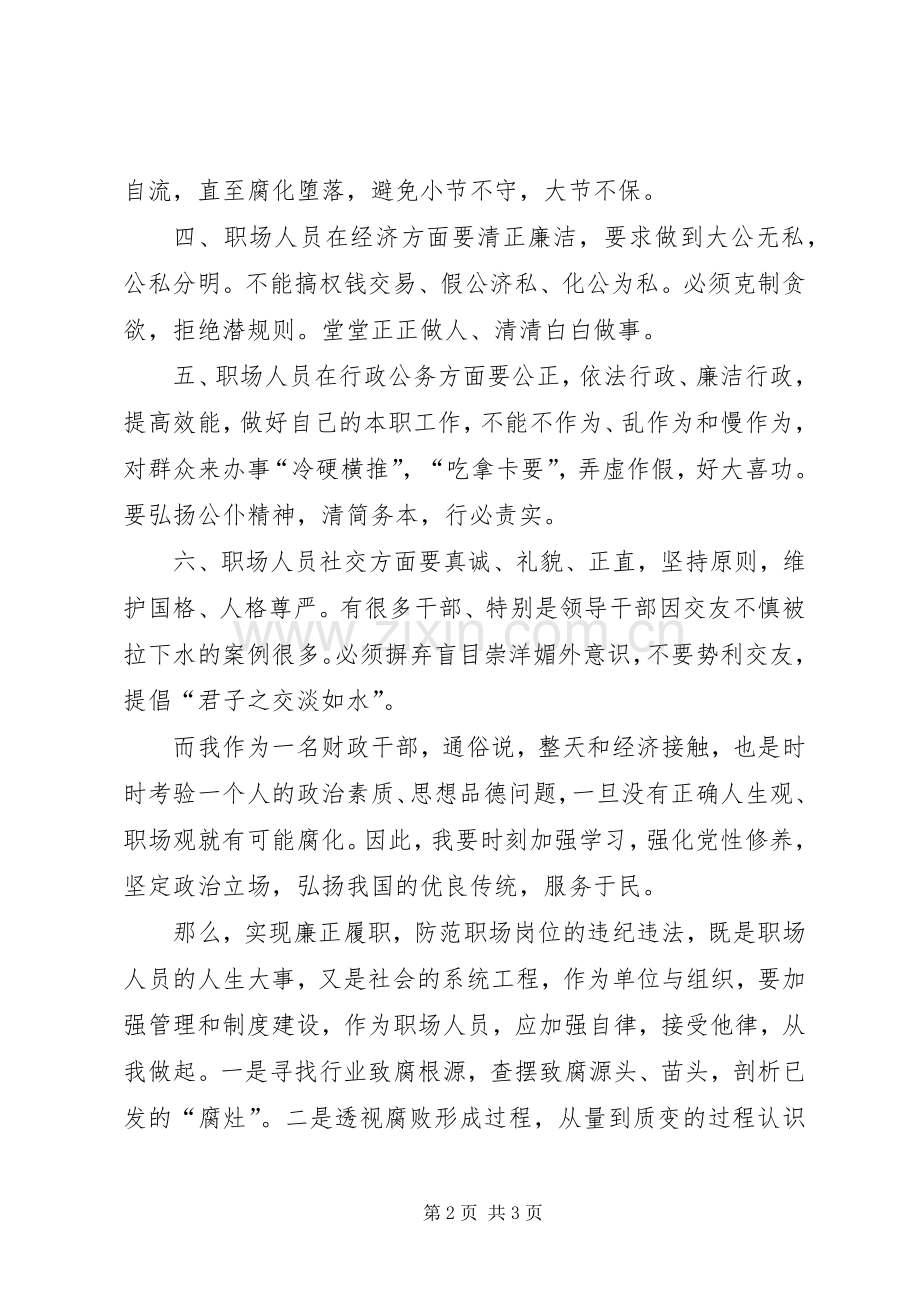 读履职忠告——公职人员清正廉洁读本的心得.docx_第2页