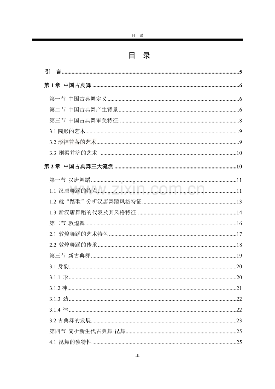 论述中国古典舞三大流派.doc_第3页