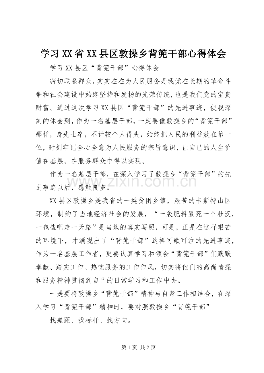 学习XX省XX县区敦操乡背篼干部心得体会.docx_第1页