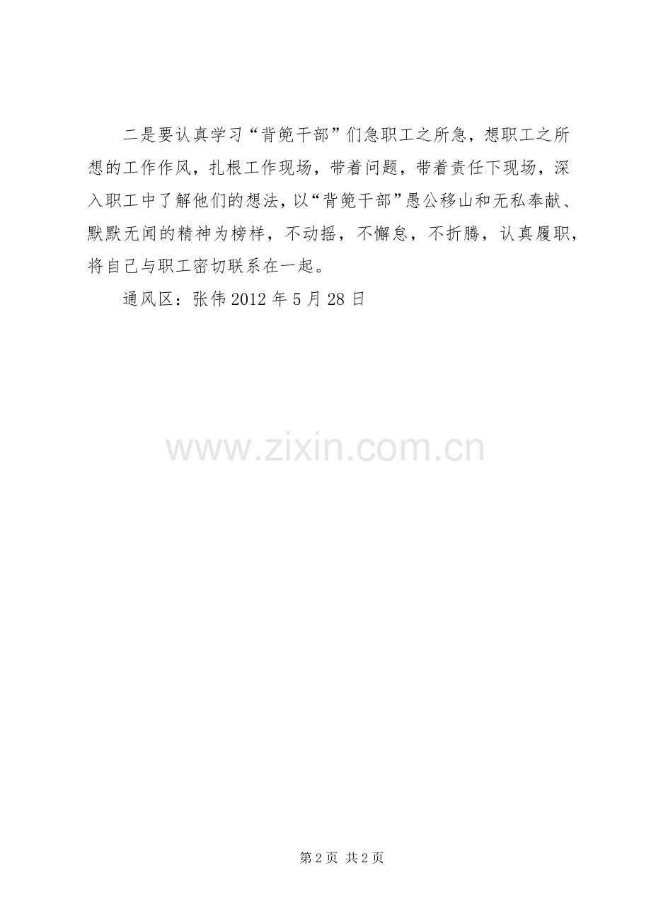 学习XX省XX县区敦操乡背篼干部心得体会.docx_第2页