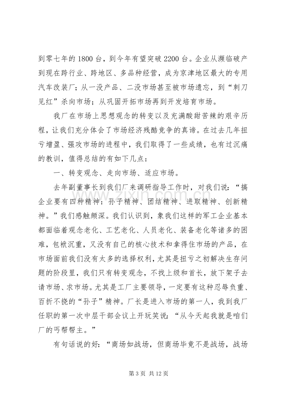 军工企业代表在集团年度工作会议上的发言.docx_第3页