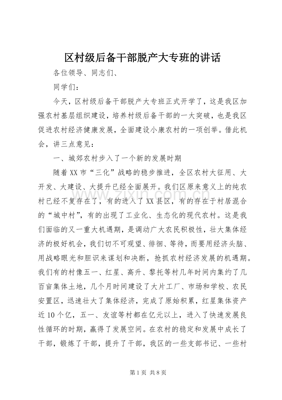 区村级后备干部脱产大专班的讲话.docx_第1页