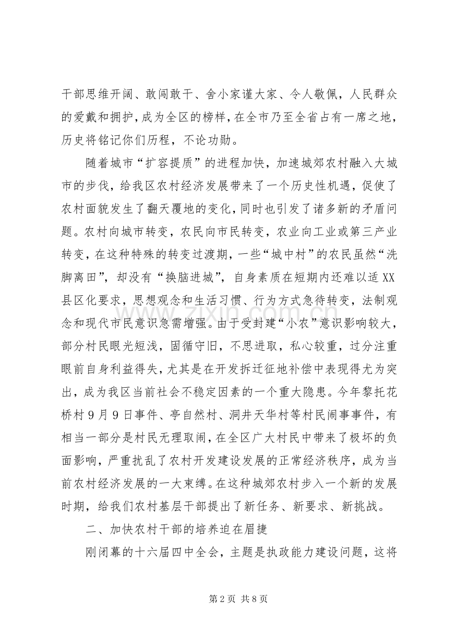 区村级后备干部脱产大专班的讲话.docx_第2页