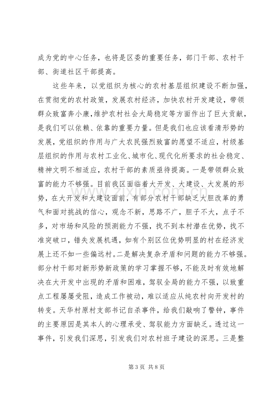 区村级后备干部脱产大专班的讲话.docx_第3页