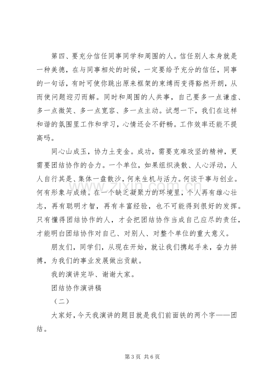 团结协作演讲稿.docx_第3页