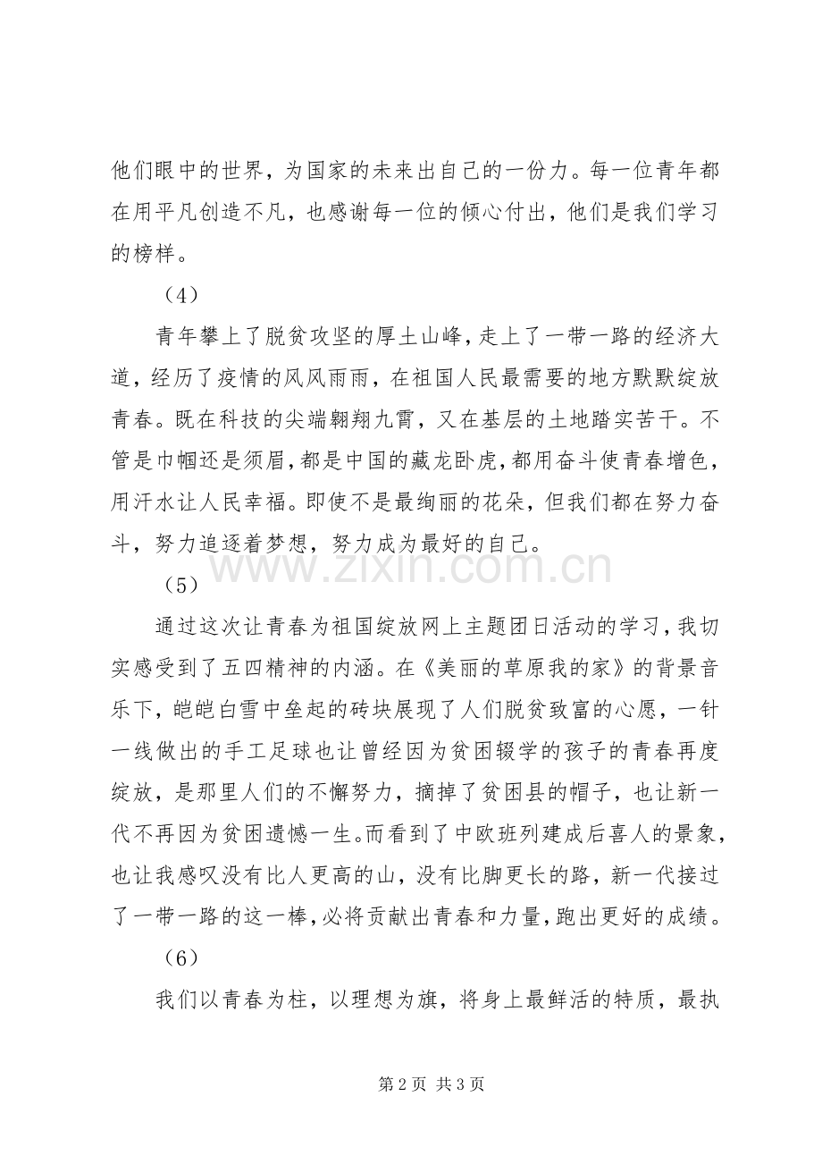 五四青年节“让青春为祖国绽放”主题团日活动观后感悟6则.docx_第2页