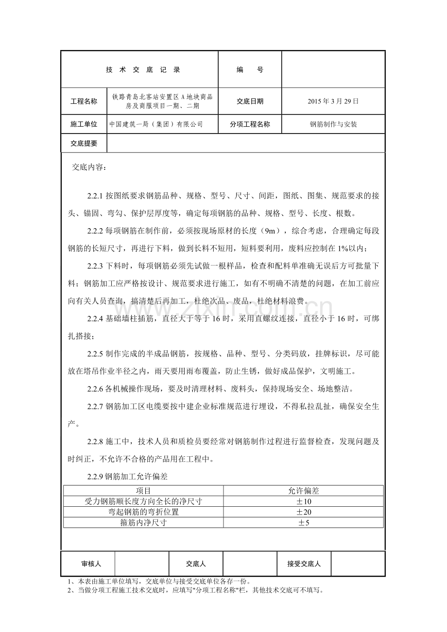 基础底板钢筋制作与安装技术交底.docx_第2页