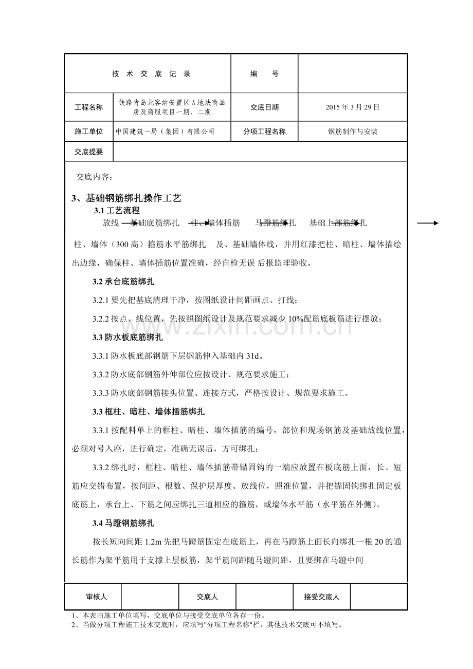 基础底板钢筋制作与安装技术交底.docx_第3页