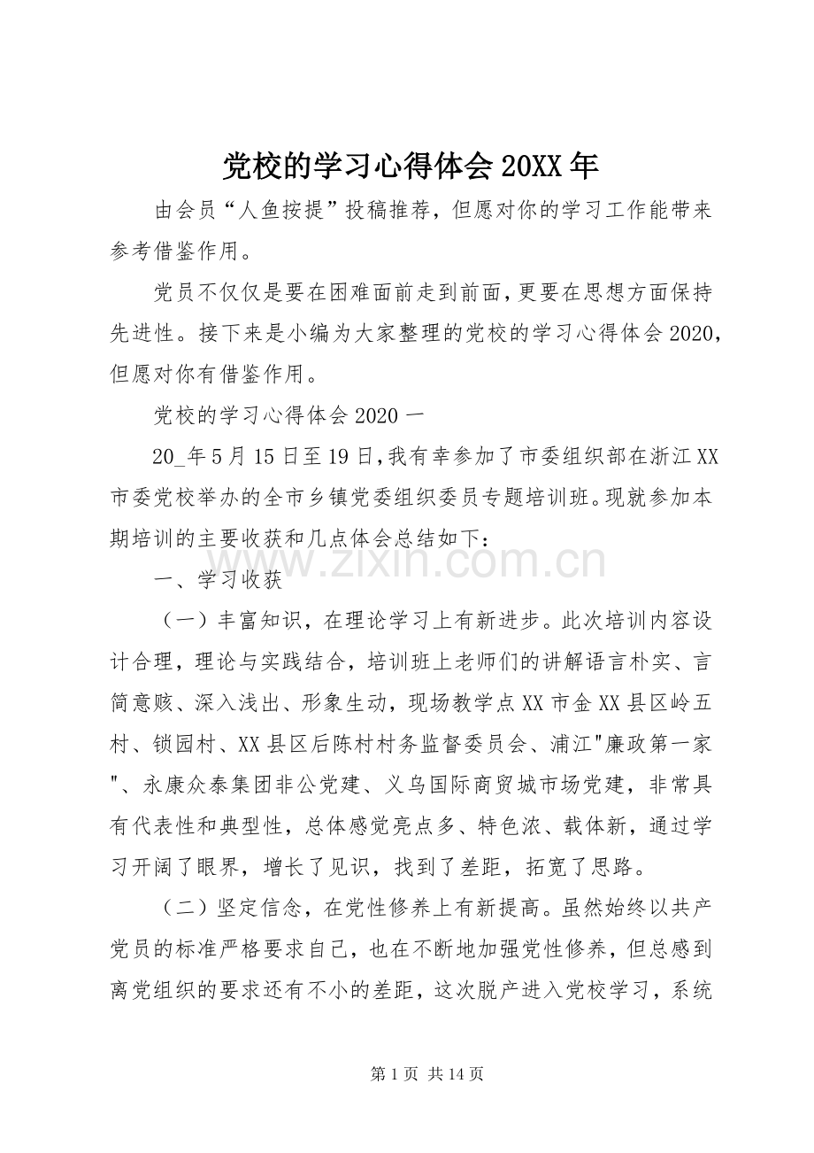 党校的学习心得体会20XX年.docx_第1页