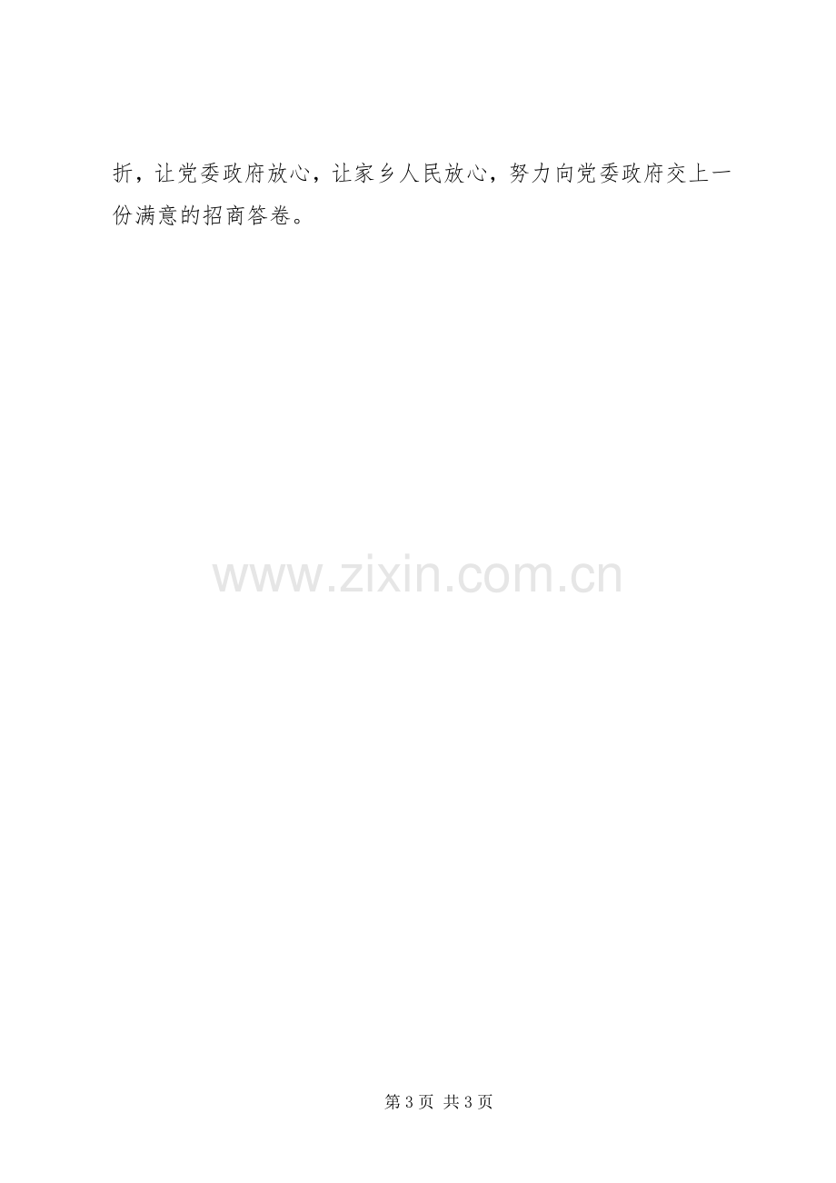 乡镇招商办事处表态发言材料.docx_第3页