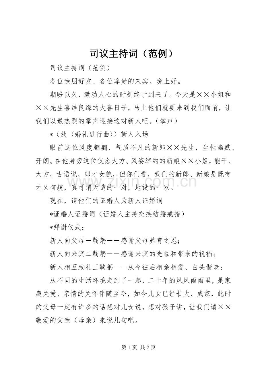 司议主持词（范例）.docx_第1页