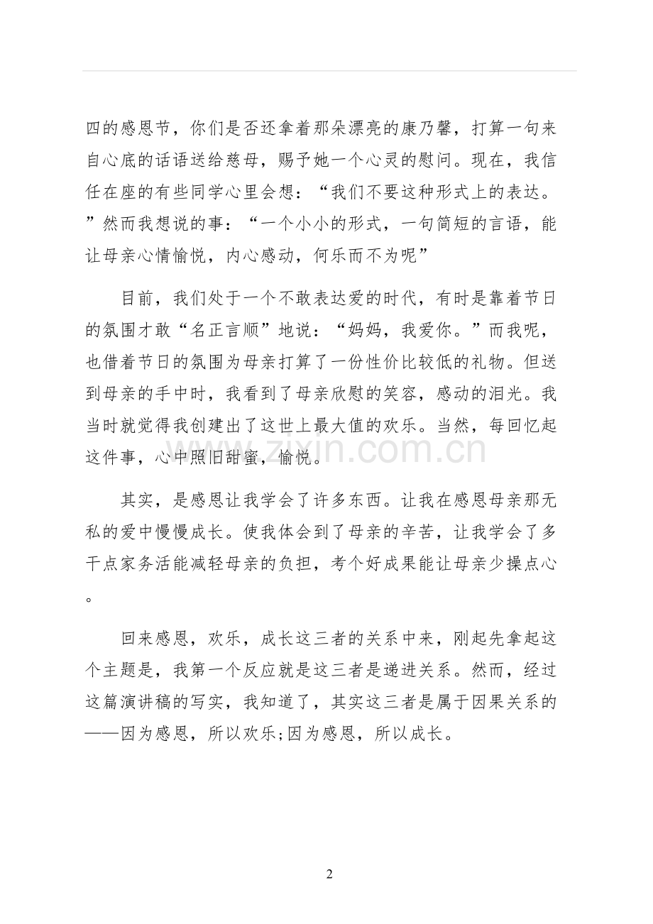 以感恩主题的小学生演讲稿供修改.docx_第2页