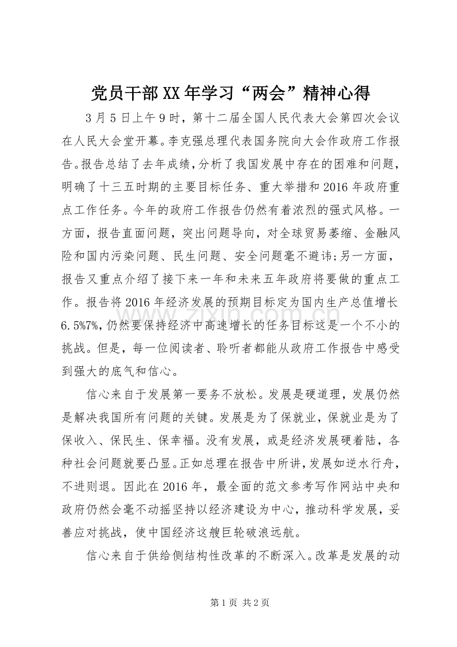 党员干部XX年学习“两会”精神心得.docx_第1页