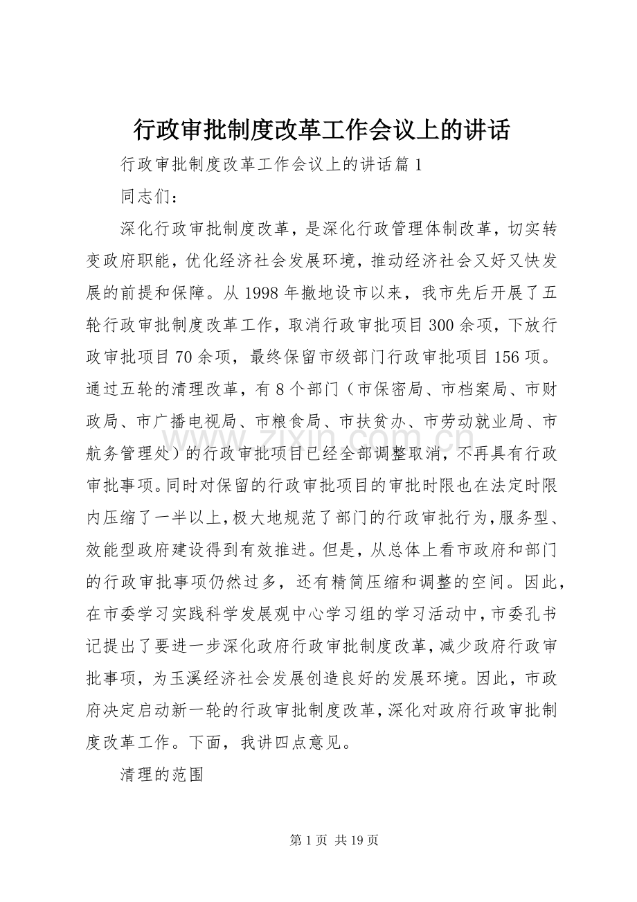 行政审批制度改革工作会议上的讲话.docx_第1页