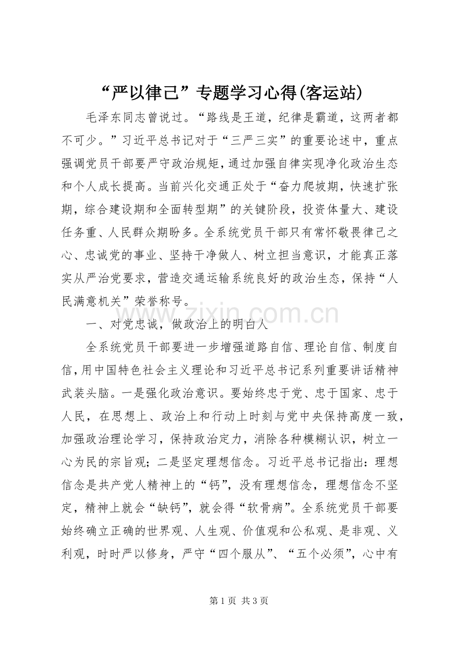 “严以律己”专题学习心得(客运站).docx_第1页