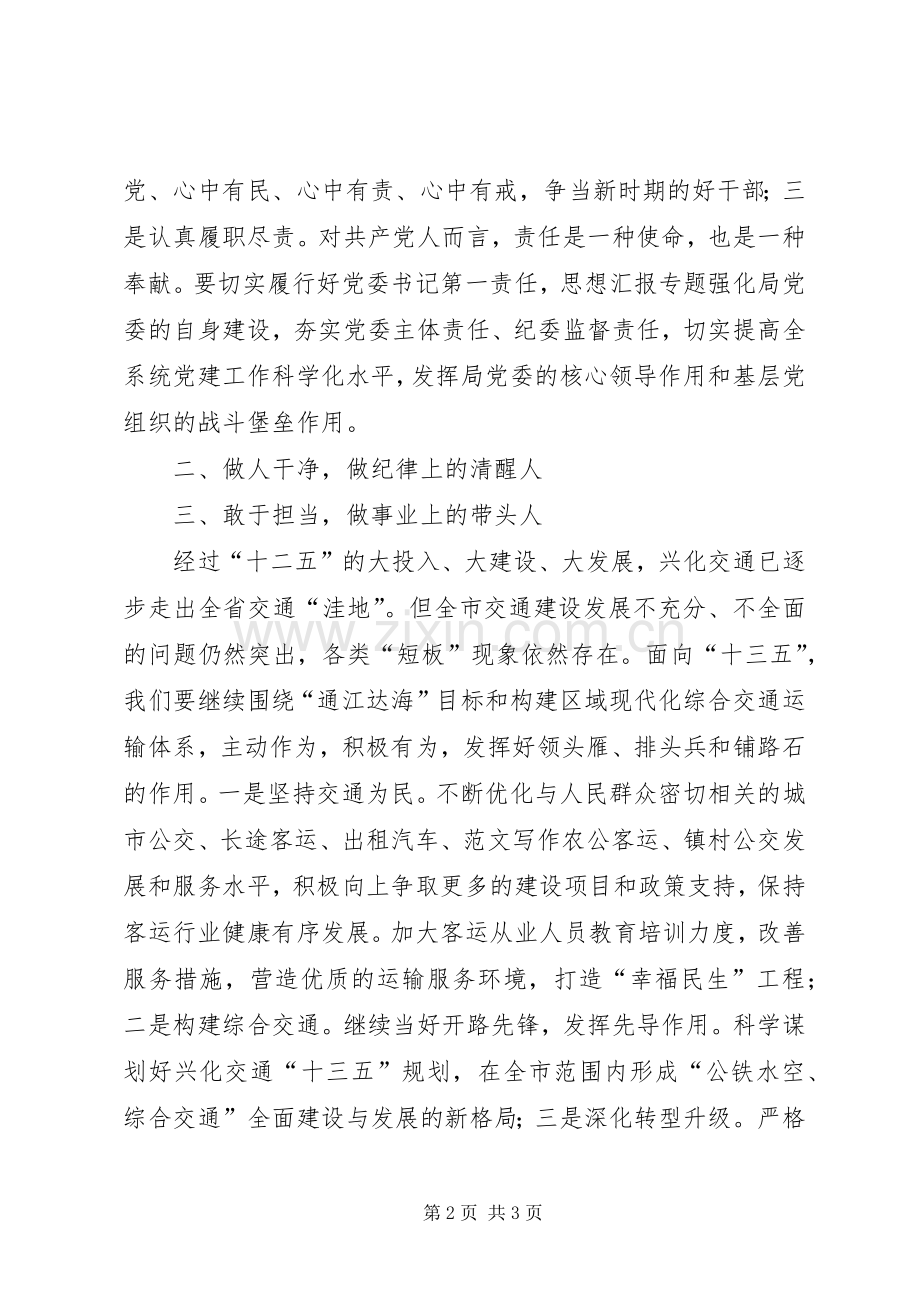 “严以律己”专题学习心得(客运站).docx_第2页