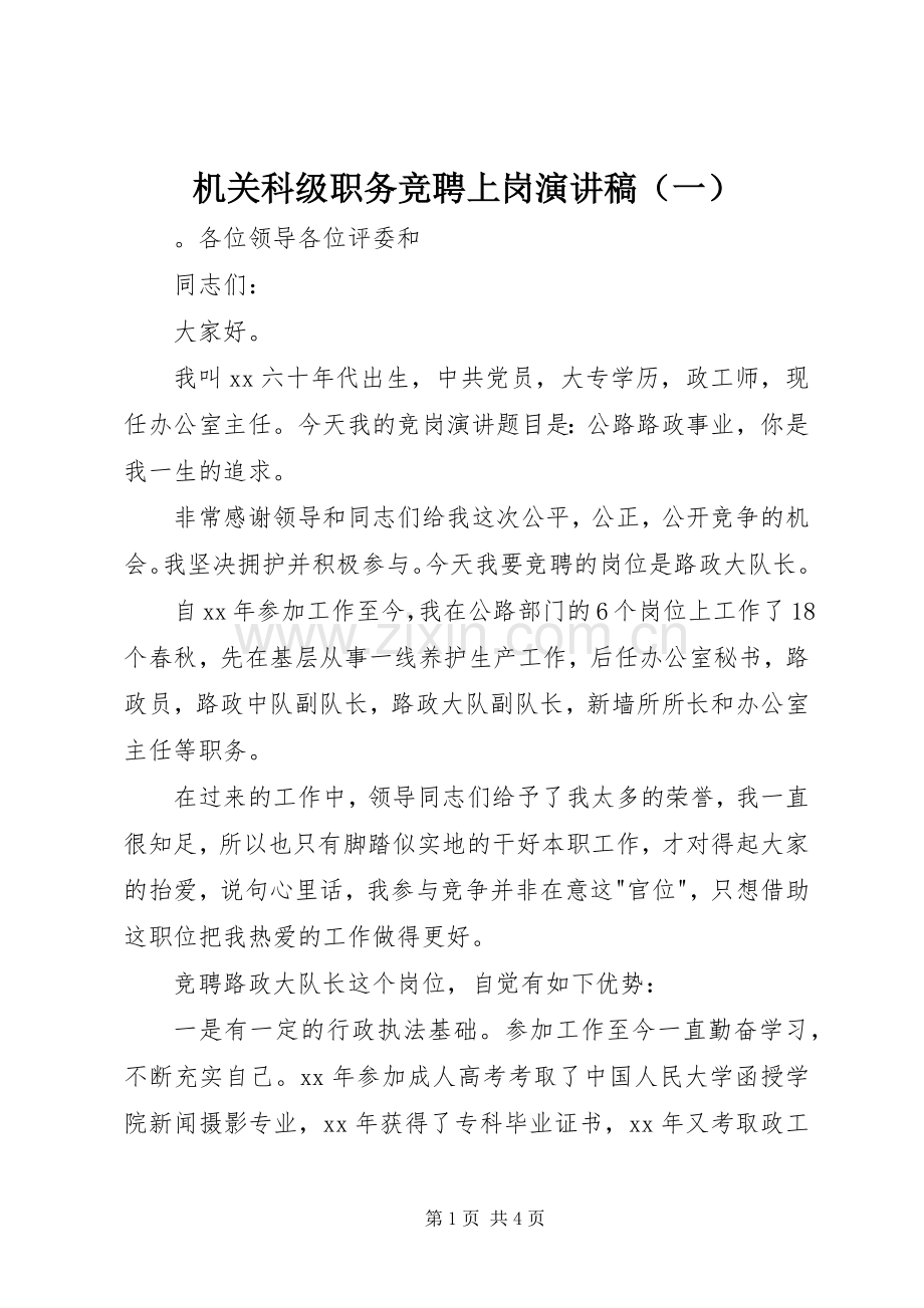 机关科级职务竞聘上岗演讲稿（一）.docx_第1页