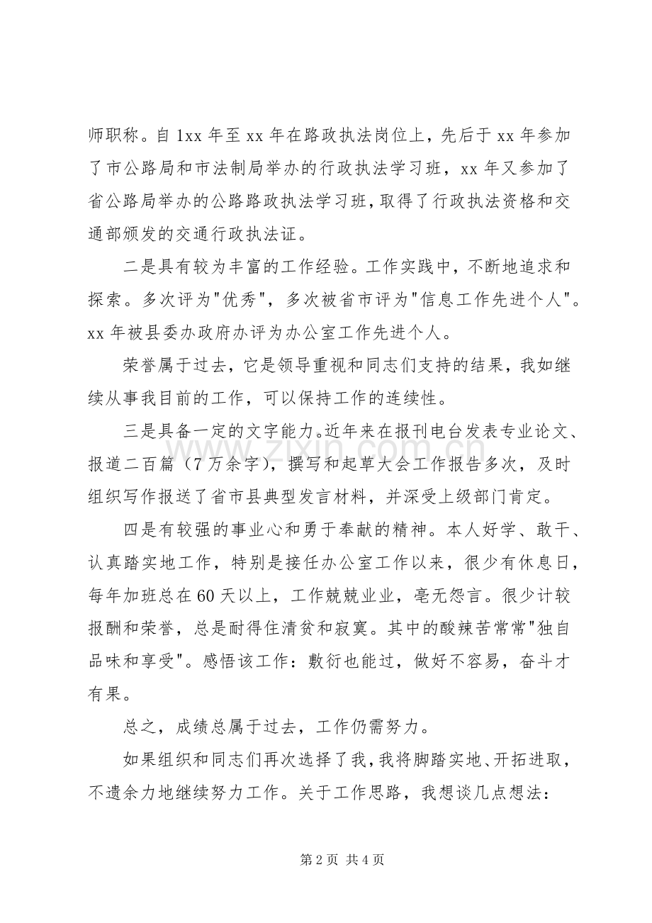 机关科级职务竞聘上岗演讲稿（一）.docx_第2页