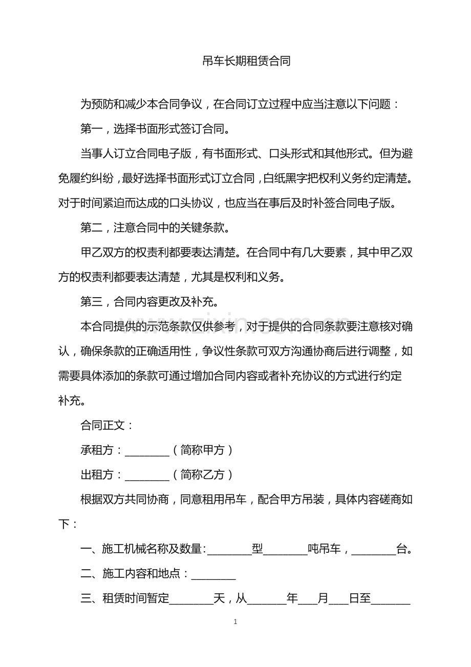 2022年吊车长期租赁合同.doc_第1页