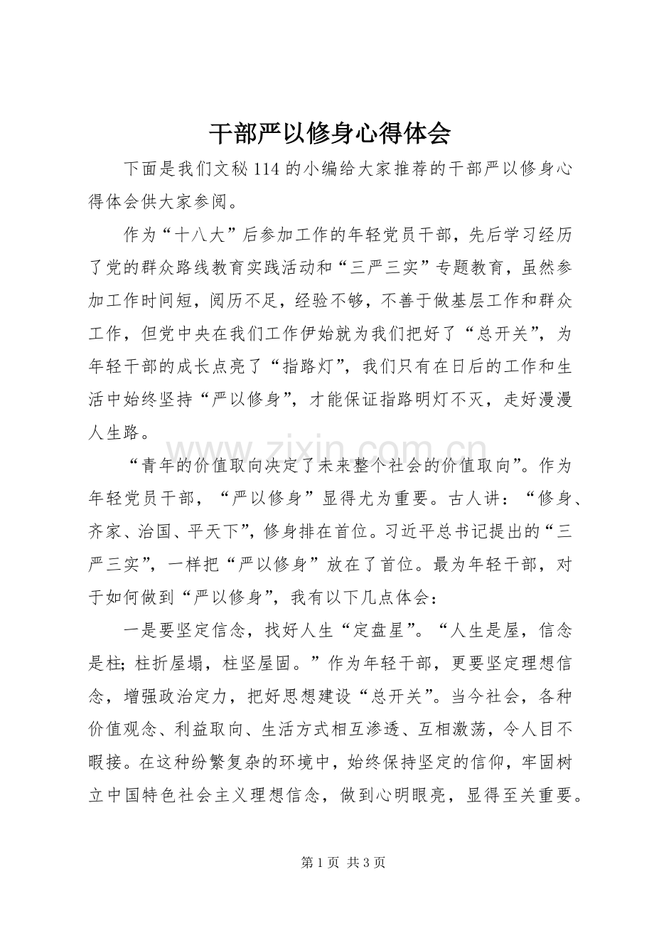 干部严以修身心得体会.docx_第1页