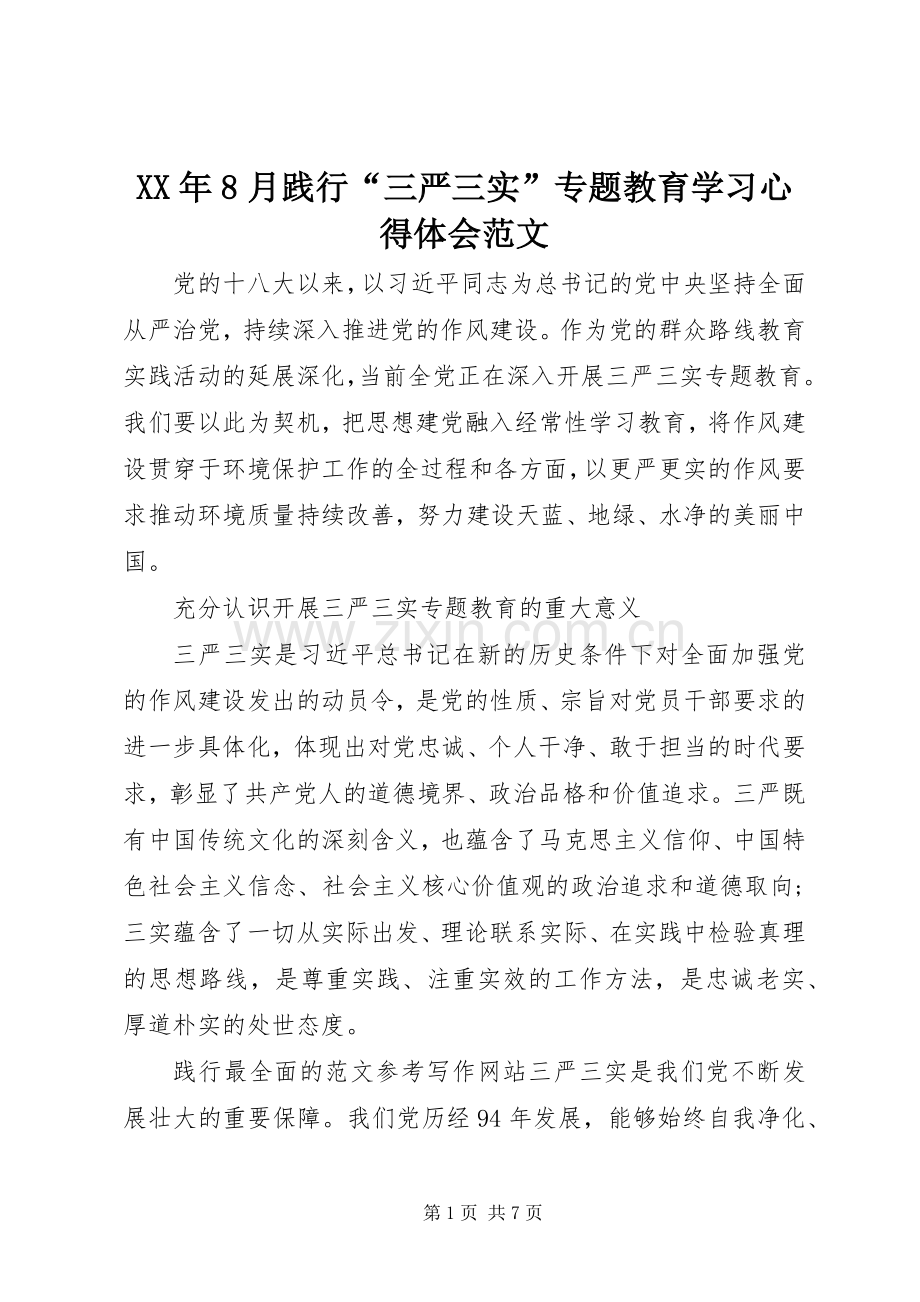 XX年8月践行“三严三实”专题教育学习心得体会范文.docx_第1页