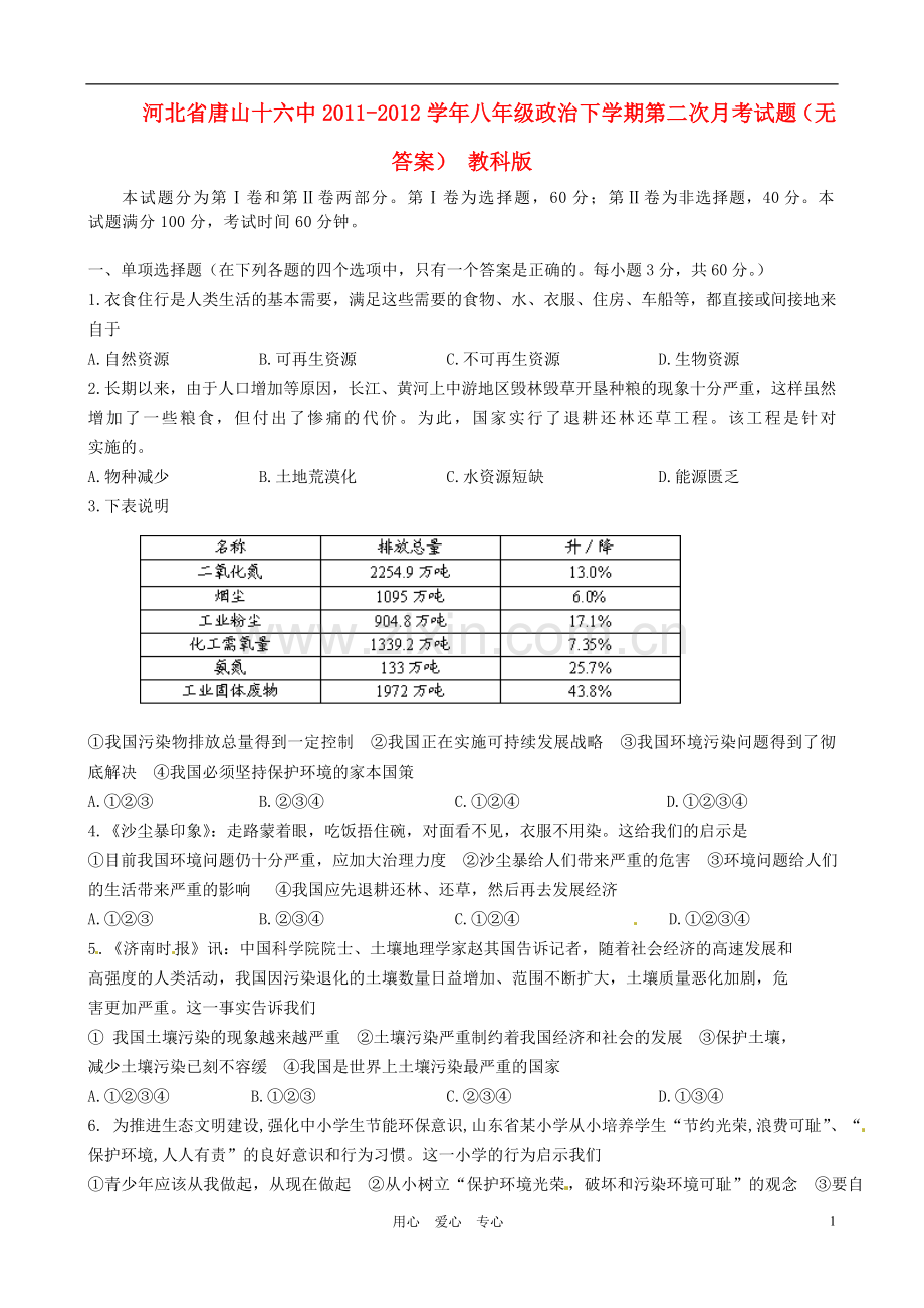 河北省唐山十六中2011-2012学年八年级政治下学期第二次月考试题(无答案)-教科版.doc_第1页