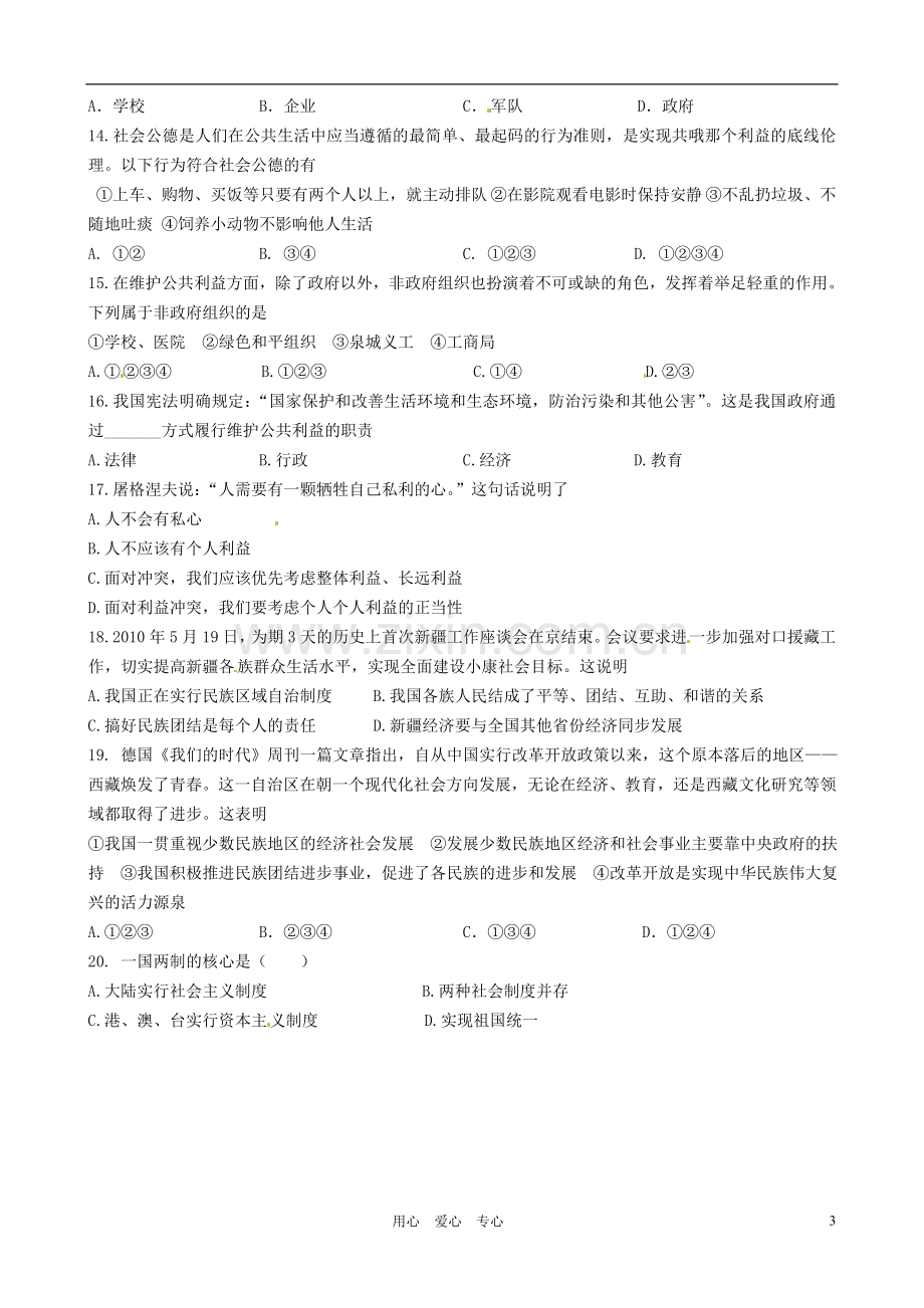 河北省唐山十六中2011-2012学年八年级政治下学期第二次月考试题(无答案)-教科版.doc_第3页