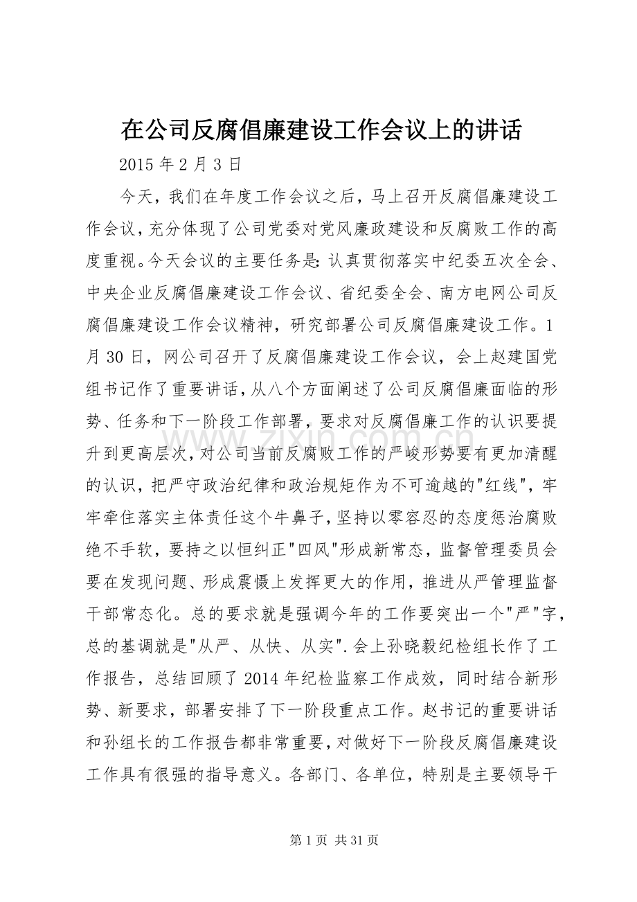 在公司反腐倡廉建设工作会议上的讲话.docx_第1页