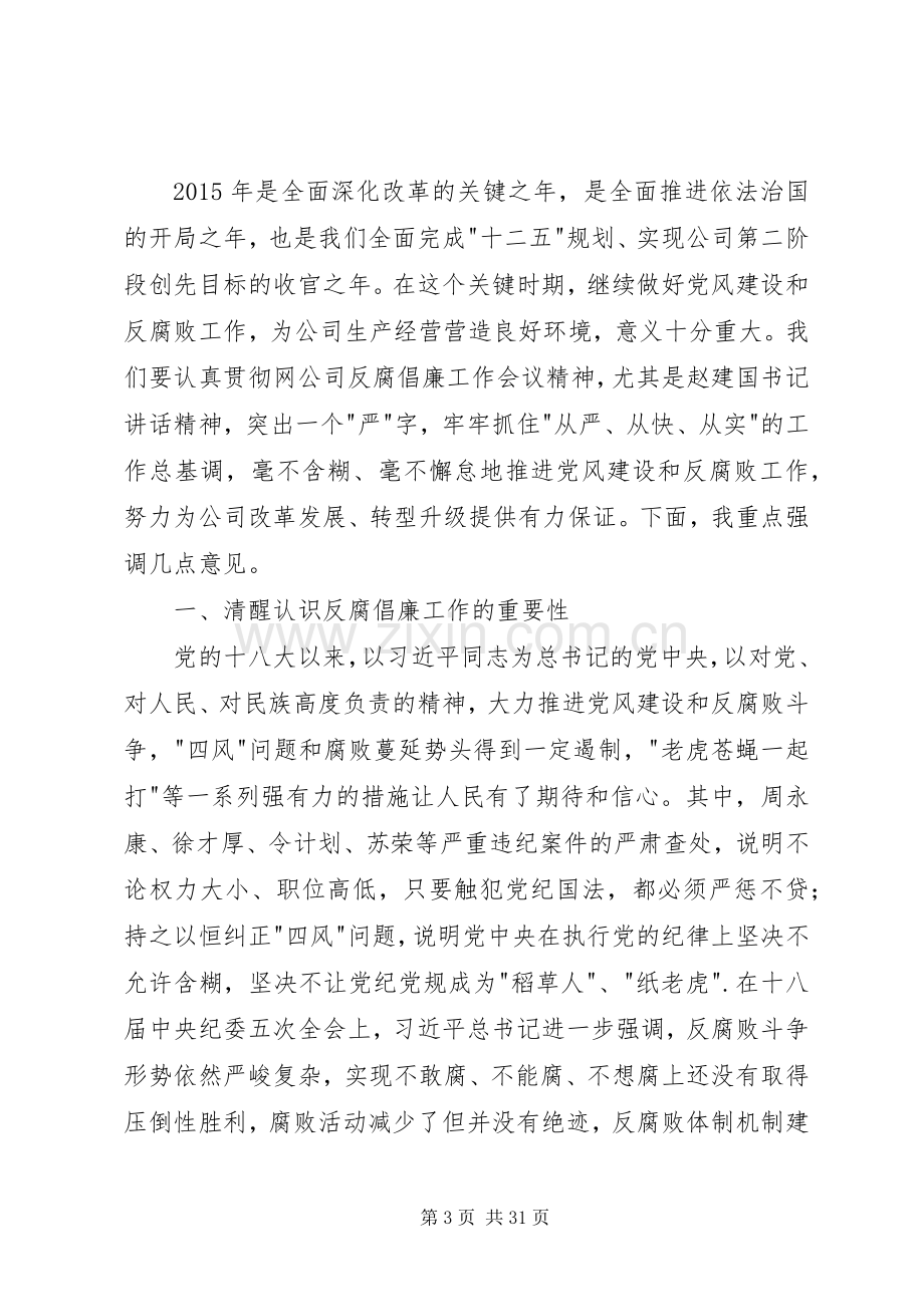 在公司反腐倡廉建设工作会议上的讲话.docx_第3页