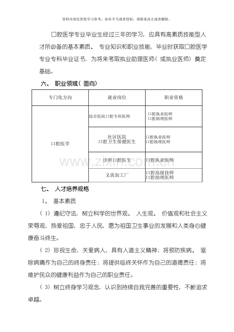 口腔专业人才培养方案模板.doc_第2页