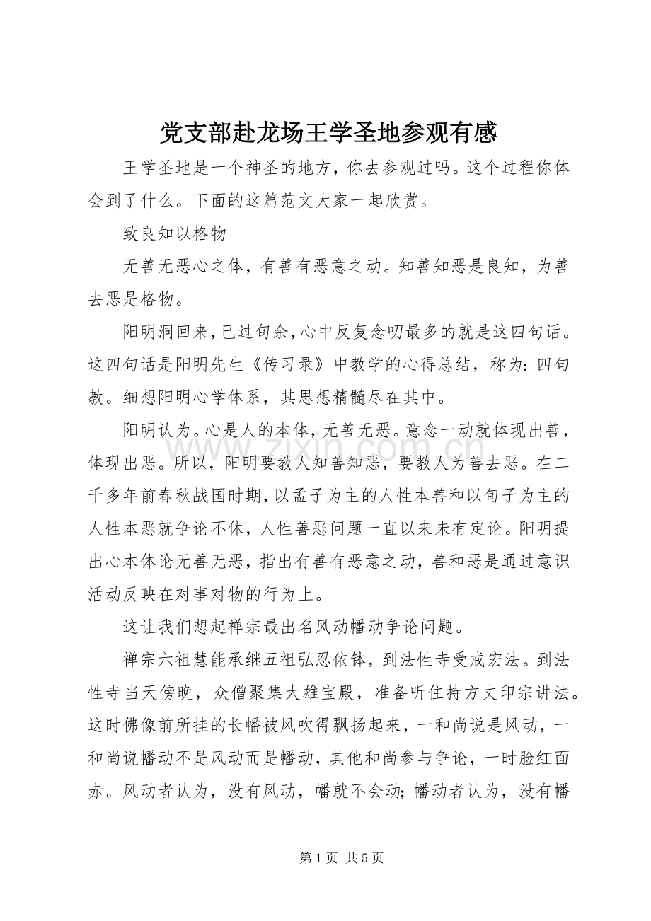 党支部赴龙场王学圣地参观有感.docx_第1页