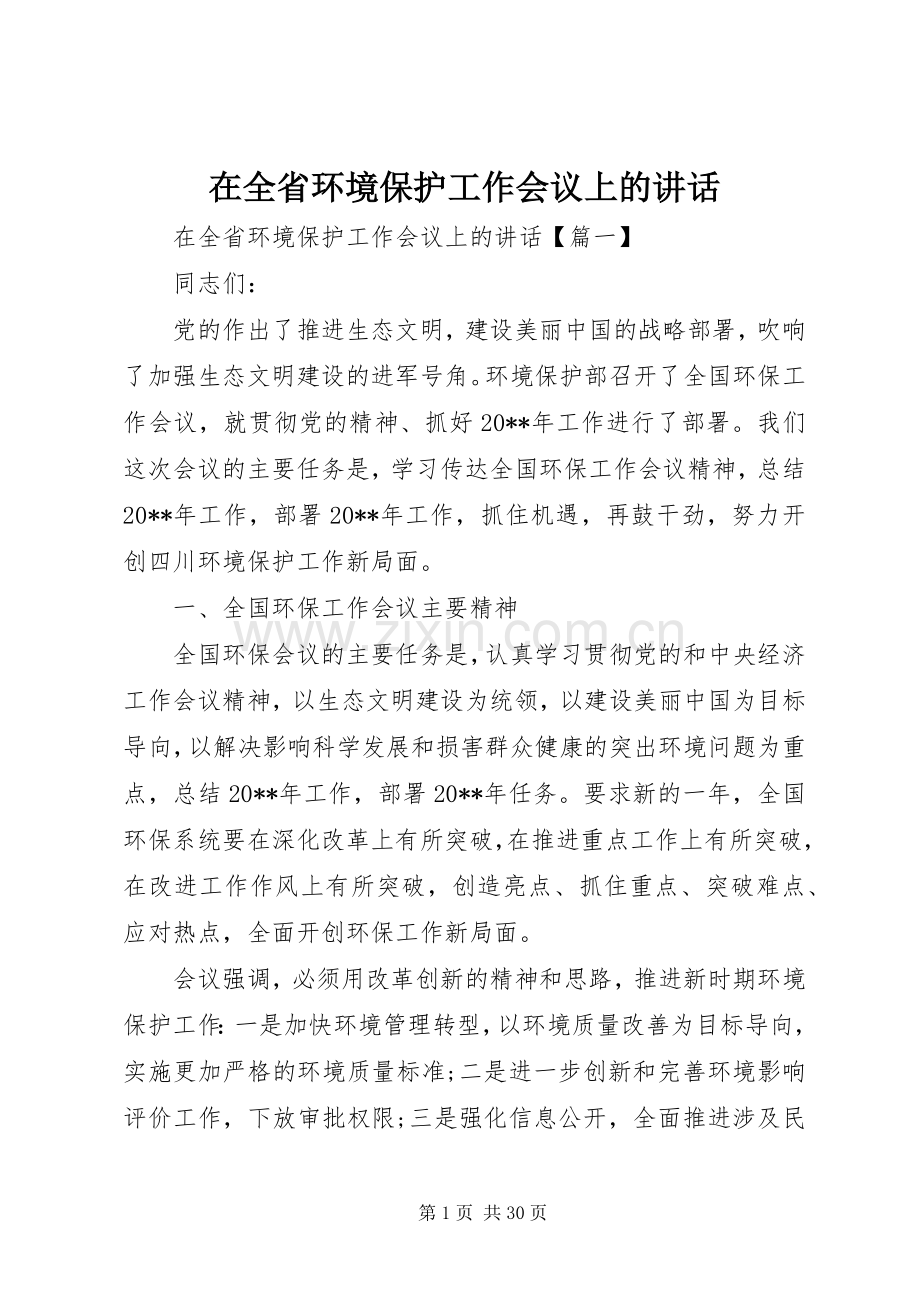 在全省环境保护工作会议上的讲话.docx_第1页