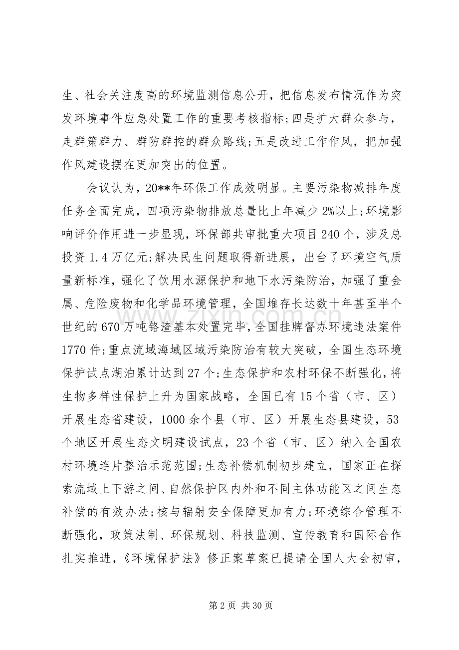 在全省环境保护工作会议上的讲话.docx_第2页