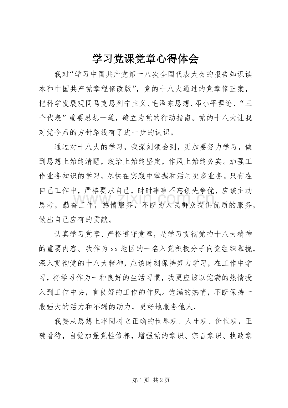 学习党课党章心得体会.docx_第1页