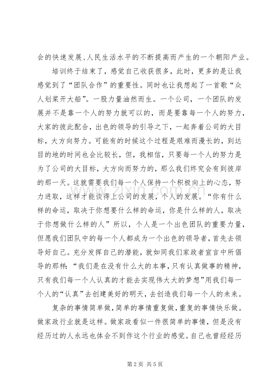 家政服务培训心得体会.docx_第2页