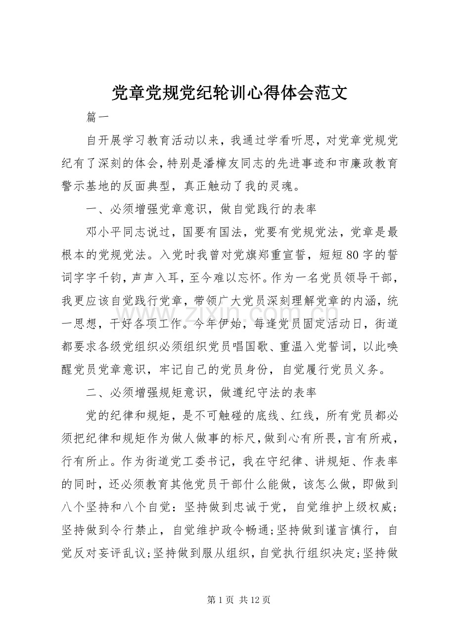 党章党规党纪轮训心得体会范文.docx_第1页