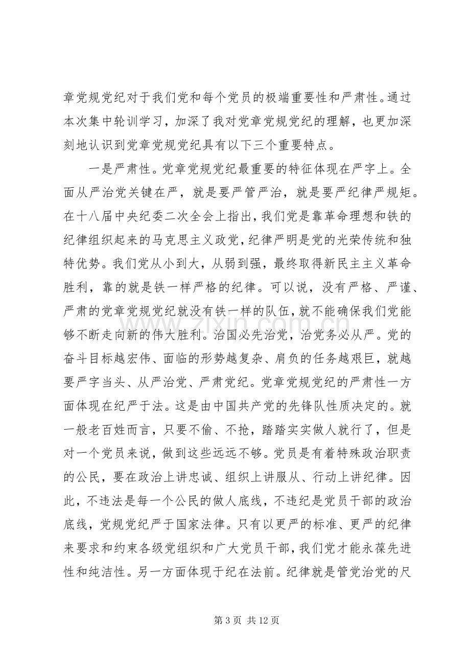 党章党规党纪轮训心得体会范文.docx_第3页