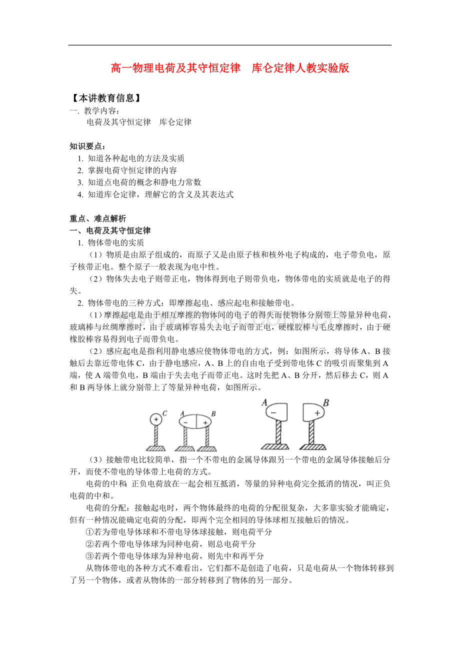 高一物理电荷及其守恒定律--库仑定律人教实验版知识精讲.doc_第1页