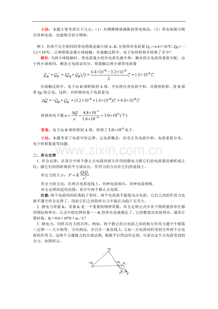 高一物理电荷及其守恒定律--库仑定律人教实验版知识精讲.doc_第3页