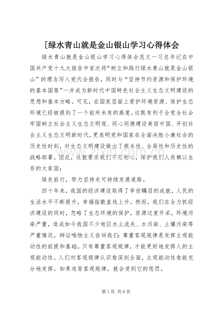 [绿水青山就是金山银山学习心得体会.docx_第1页