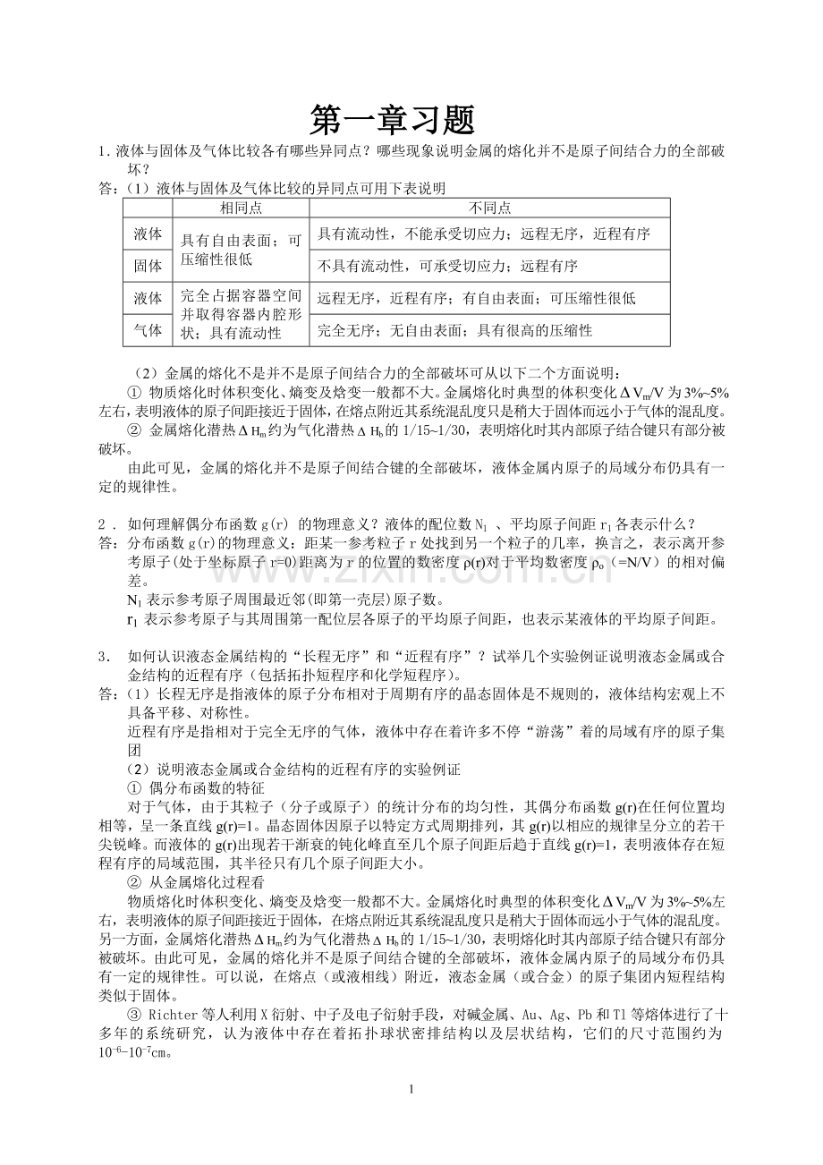 材料成型基本原理习题答案第一章答案.doc_第1页