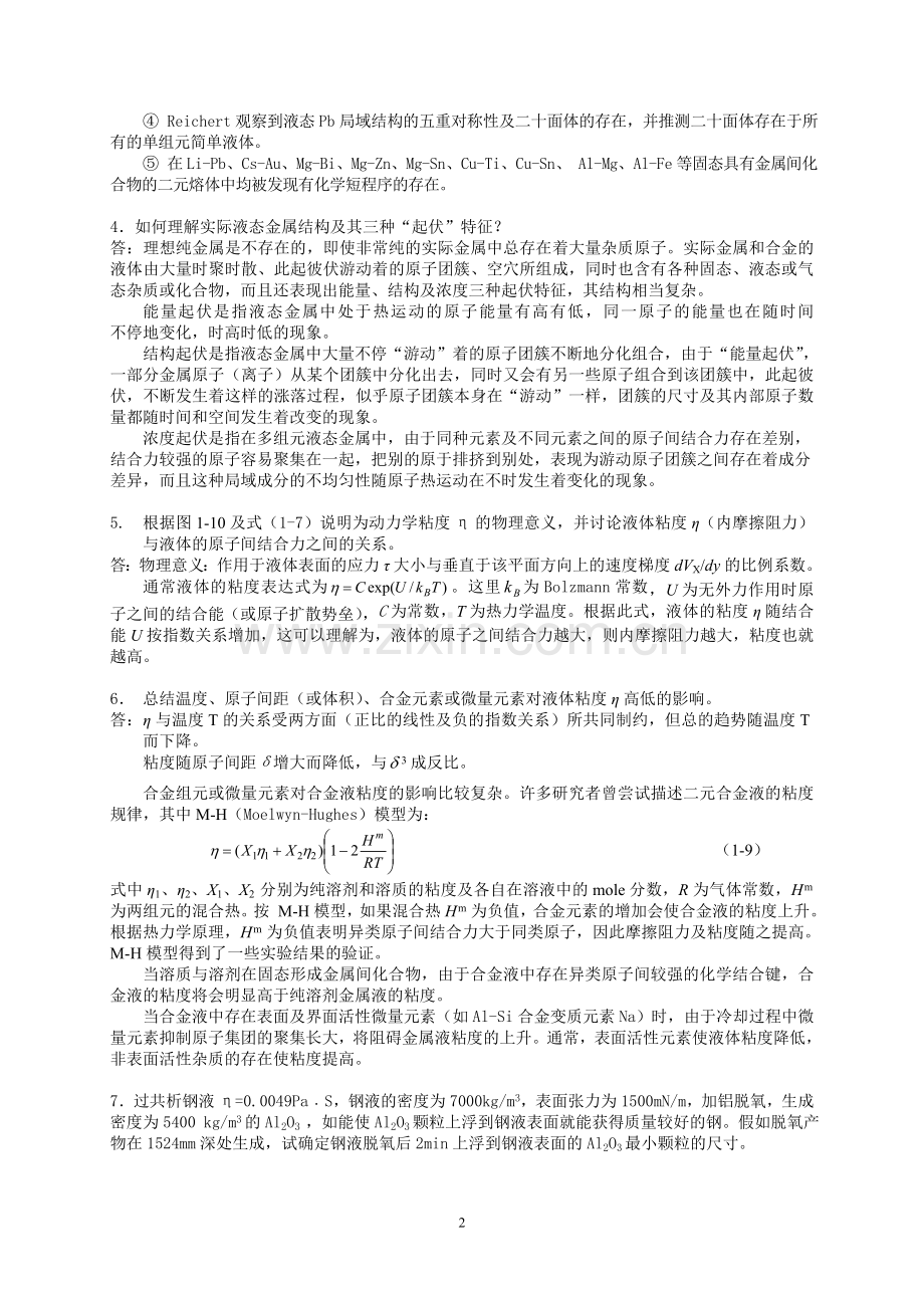 材料成型基本原理习题答案第一章答案.doc_第2页