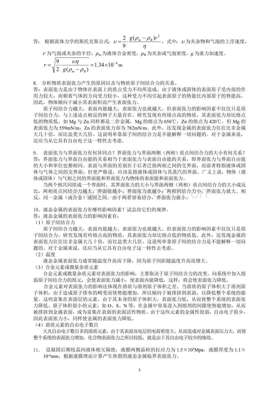 材料成型基本原理习题答案第一章答案.doc_第3页