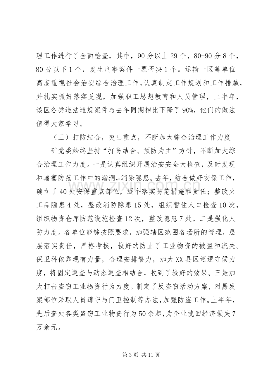 煤矿综合治理和稳定工作会的讲话.docx_第3页